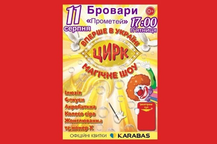 У Бровари завітає цирк з чарівною програмою для місцевої малечі